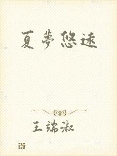 夏梦悠远