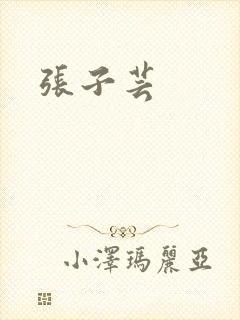 张子芸
