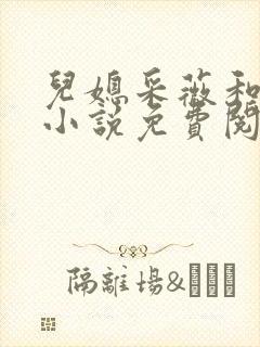 儿媳采薇和养父小说免费阅读全文