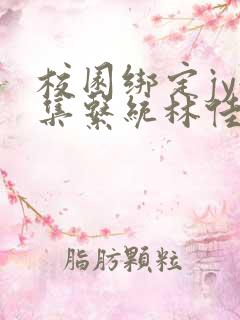 校园绑定jy收集系统林佳