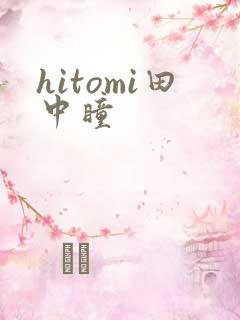 hitomi田中瞳