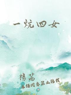 一炕四女