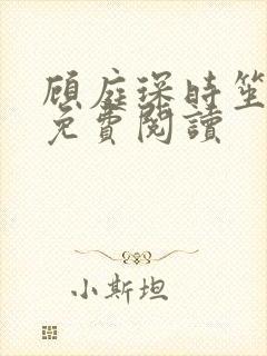 顾庭琛时笙全文免费阅读