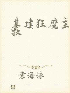 基建狂魔主角张牧