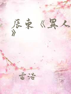 辰东《异人崛起》