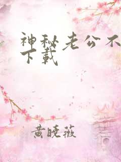 神秘老公不见面下载