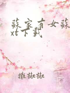 苏家有女苏杳txt下载