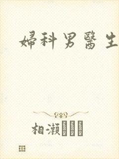 妇科男医生小说