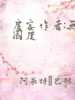 房客作者:无罪国度