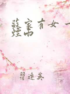 苏家有女 一蓑烟雨