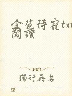 含苞待宠txt阅读