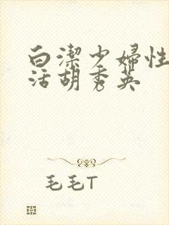 白洁少妇性荡生活胡秀英