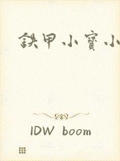 铁甲小宝小百合