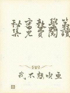 秘密教学第24集免费阅读