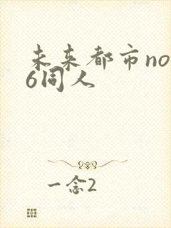 未来都市no.6同人