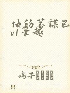 他的蓄谋已久1v1笔趣