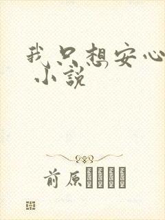 我只想安心修仙 小说