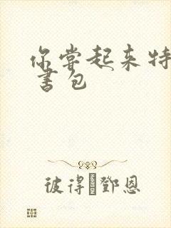 你尝起来特别甜 书包