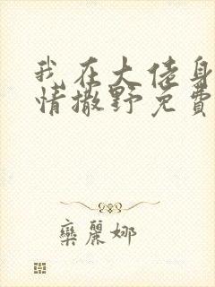 我在大佬身边尽情撒野免费阅读