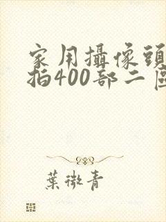家用摄像头被盗拍400部二区