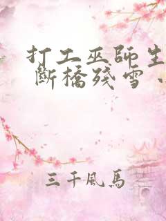 打工巫师生活录 断桥残雪 小说