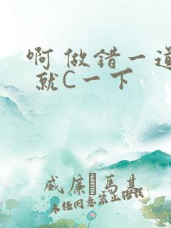 啊 做错一道题 就C一下