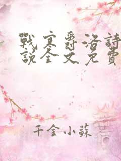 战寒爵洛诗涵小说全文免费阅读