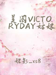 美国VICTORYDAY姑娘大死了的