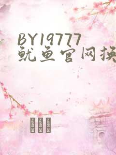 BY19777鱿鱼官网换哪了
