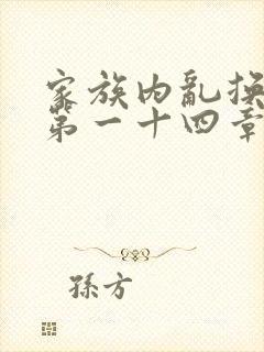 家族内乱换刘家第一十四章