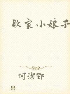 败家小娘子
