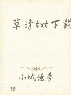 草清txt下载