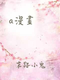 a漫画