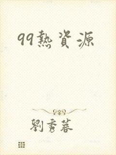99热资源