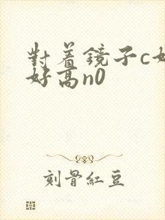 对着镜子c好不好高n0