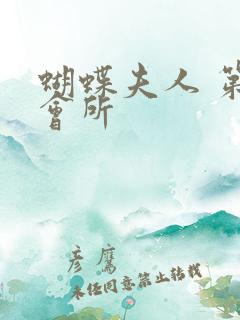 蝴蝶夫人 第一会所