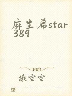 麻生希star 389