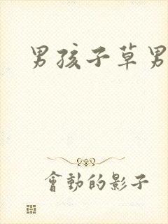 男孩子草男孩子