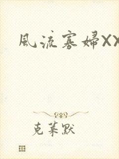 风流寡妇XXX