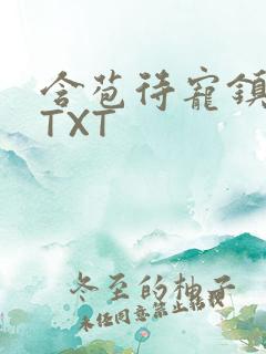 含苞待宠镇国公TXT