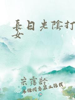 长日光阴打工少女
