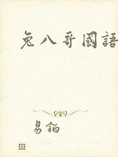 兔八哥国语版