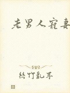 老男人宠妻日常