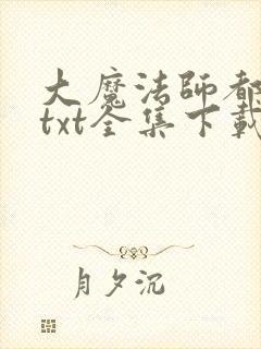 大魔法师都市游txt全集下载