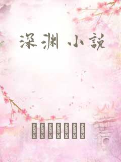 深渊 小说