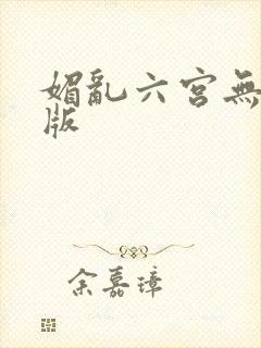 媚乱六宫无删减版