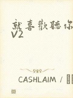 就喜欢听你叫1V2