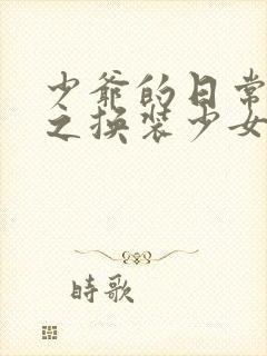 少爷的日常生活之换装少女