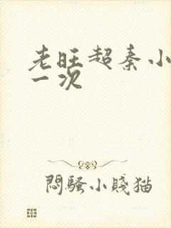 老旺超秦小雨第一次