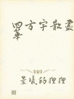 四方宇散尽的月华